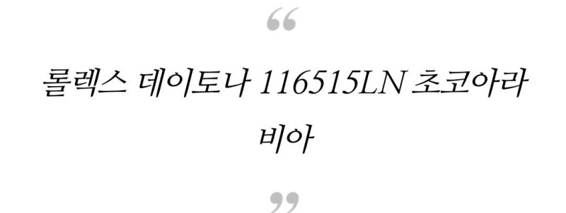 롤렉스 데이토나 코스모그라프 오이스터 페페츄얼