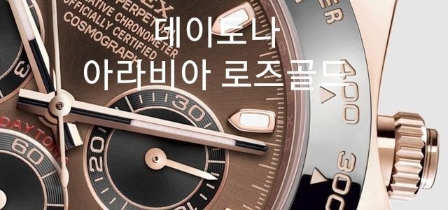 롤렉스 데이토나 코스모그라프 오이스터 페페츄얼