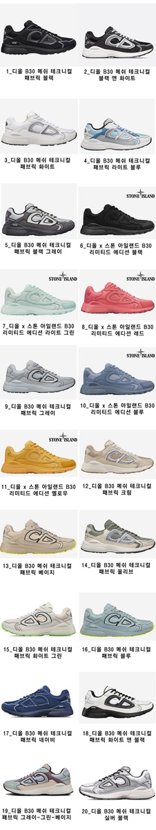 (기획특가) 디올 X 스톤아일랜드 B30 스니커즈 20COLOR