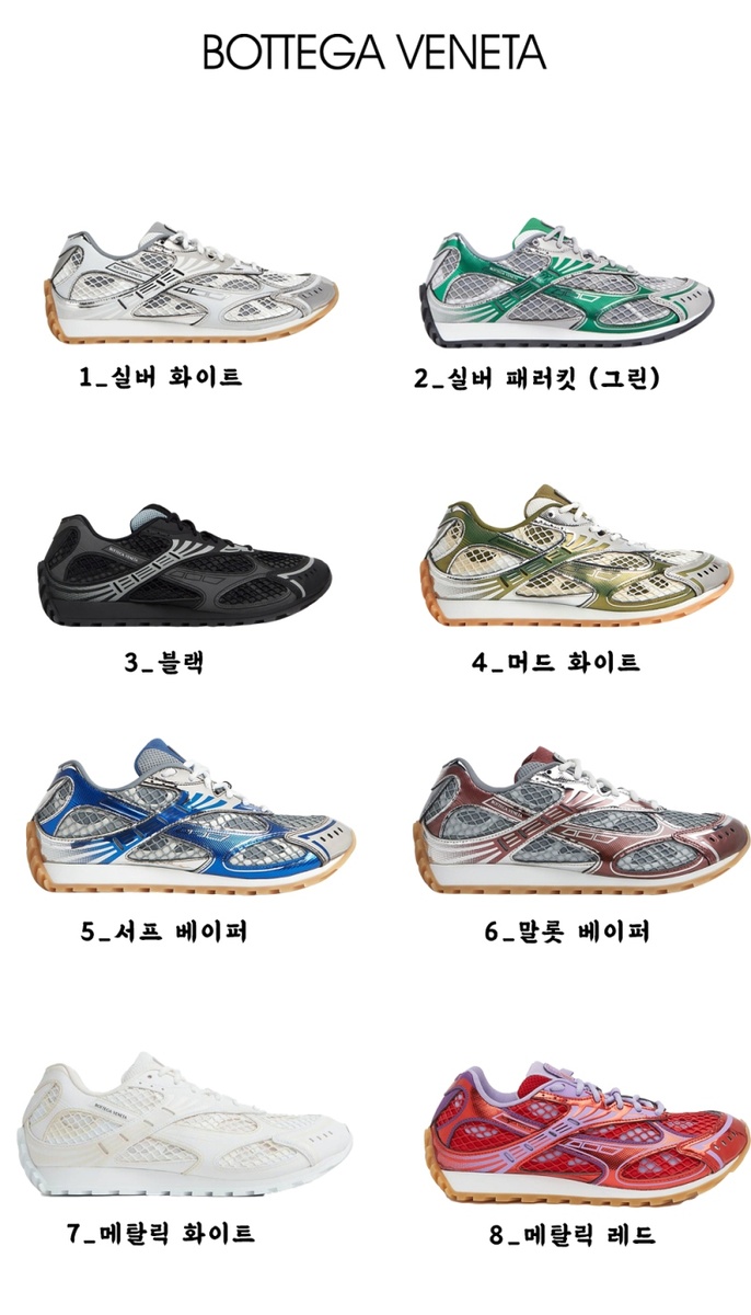 보테가 베네타 오르빗 스니커즈 (8color)