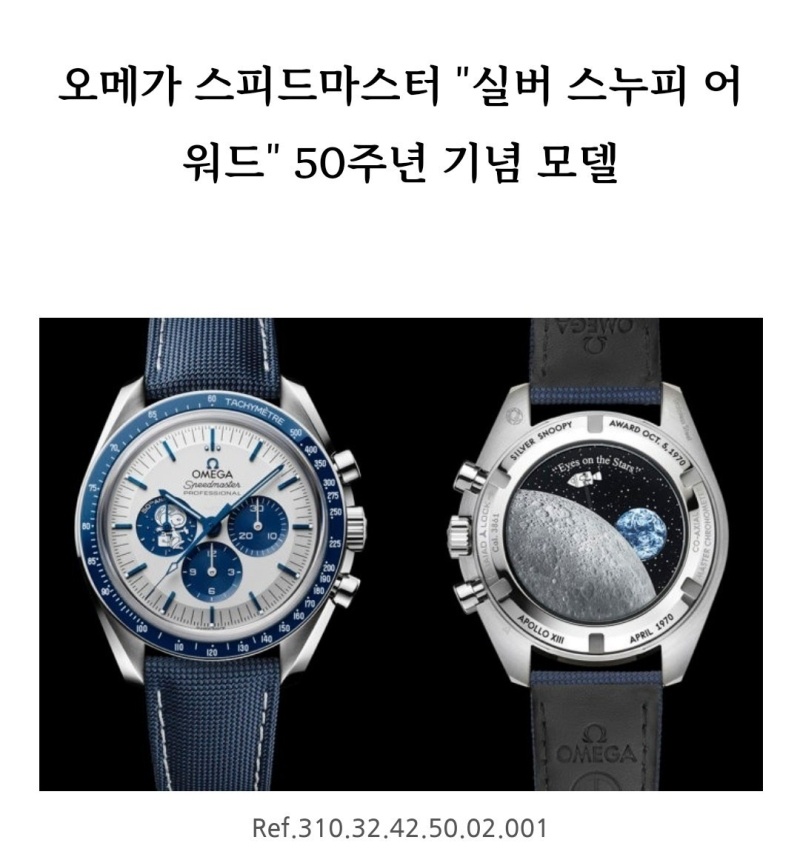 오메가 스피드마스터 & 씨마스터 실버 스누피 와치