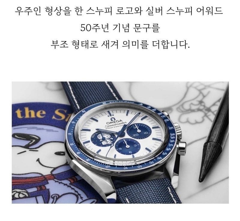 오메가 스피드마스터 & 씨마스터 실버 스누피 와치