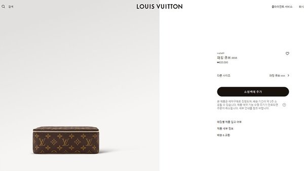 루이비통 패킹 큐브 MM [매장가 80만원대]