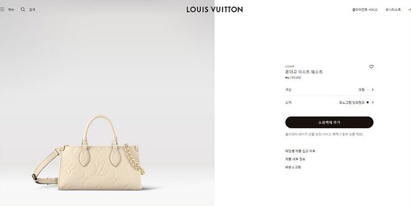 루이비통 온더고 이스트 웨스트 크림 [매장가 410만원대]