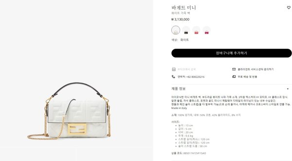 펜디 바게트 미니 체인 백 / 화이트 [매장가320만원대]