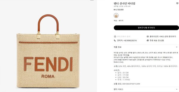 펜디 선샤인 미디엄 내추럴 스트로 [매장가 410만원대]