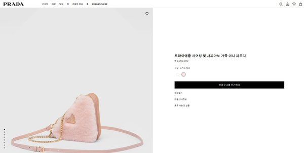 프라다 트라이앵글 시어링 및 사피아노 가죽 미니 파우치 [매장가 205만원대]