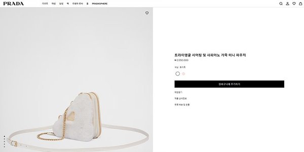 프라다 트라이앵글 시어링 및 사피아노 가죽 미니 파우치 [매장가 205만원대]