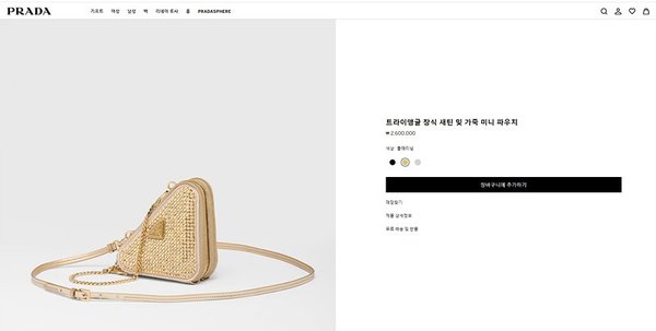 프라다 트라이앵글 장식 새틴 및 가죽 미니 파우치 [매장가 260만원대]