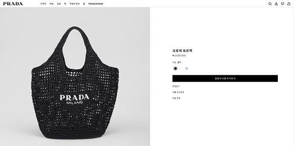 프라다 크로셰 토트백 [매장가 265만원대]