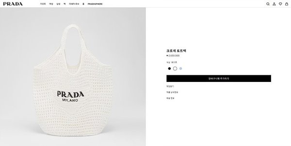 프라다 크로셰 토트백 [매장가 265만원대]