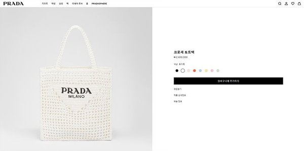 프라다 크로셰 토트백 [매장가 240만원대]