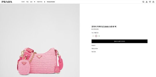 프라다 리에디션 2005 크로셰 백 [매장가 295만원대]
