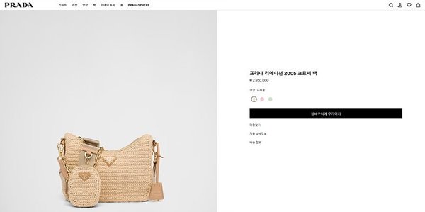 프라다 리에디션 2005 크로셰 백 [매장가 295만원대]