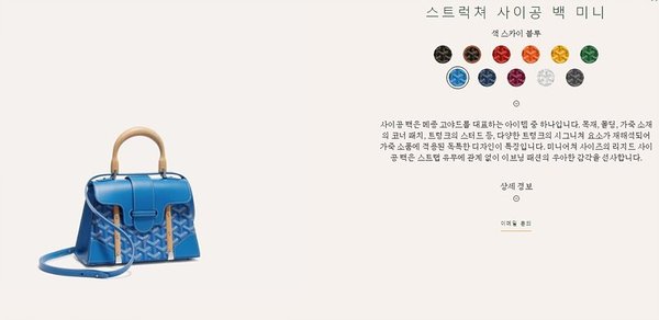 고야드 스트럭쳐 사이공 백 미니 / 스카이블루 [매장가720만원대]