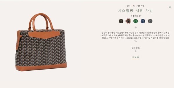 고야드 시스알팡 서류 가방 / 블랙탄블랙 [매장가 450만원대]