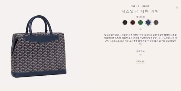 고야드 시스알팡 서류 가방 / 네이비 [매장가 450만원대]