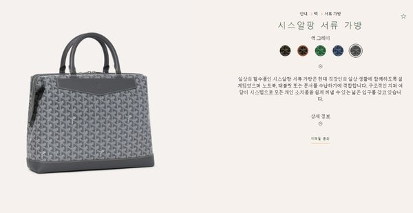 고야드 시스알팡 서류 가방 / 그레이 [매장가 450만원대]