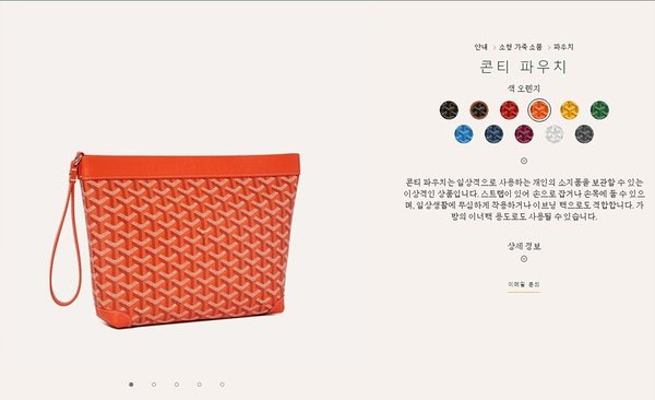 고야드 콘티 파우치/ 오렌지