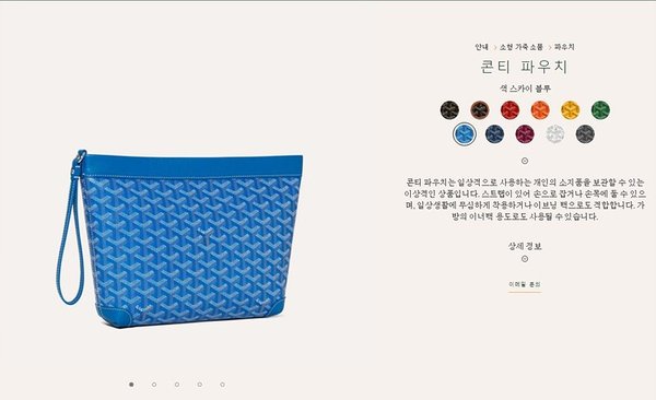 고야드 콘티 파우치/ 스카이블루