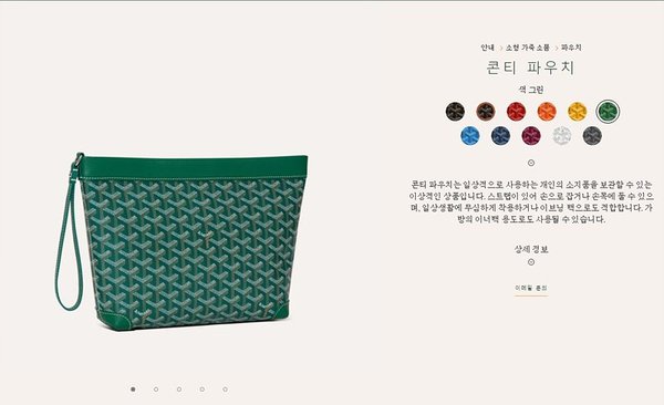 고야드 콘티 파우치/ 그린