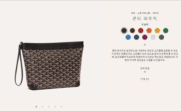 고야드 콘티 파우치/ 블랙