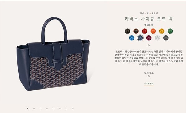 고야드 카바스 사이공 토트 백/ 네이비