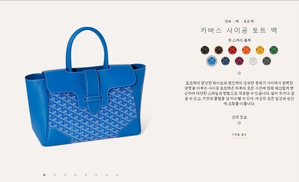 고야드 카바스 사이공 토트 백/ 스카이블루