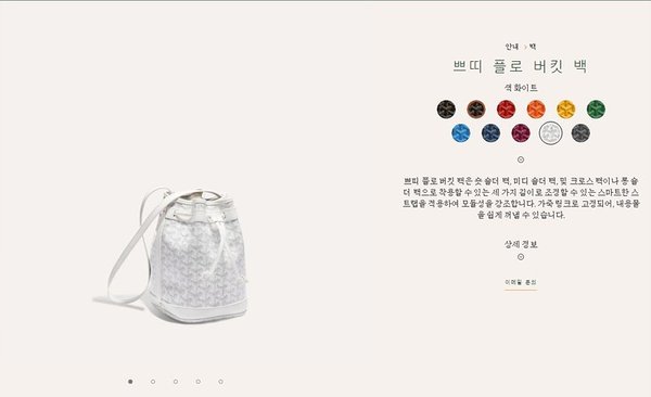 고야드 쁘띠 플로 버킷 백 / 화이트