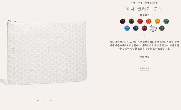 고야드 세나 클러치 GM / 화이트