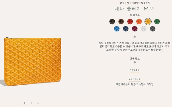 고야드 세나 클러치 MM / 옐로우