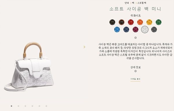 고야드 소프트 사이공 백 mini / 화이트