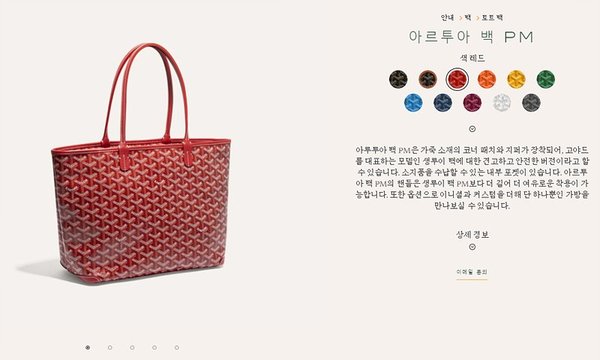 고야드 아르투아 백 PM / 레드