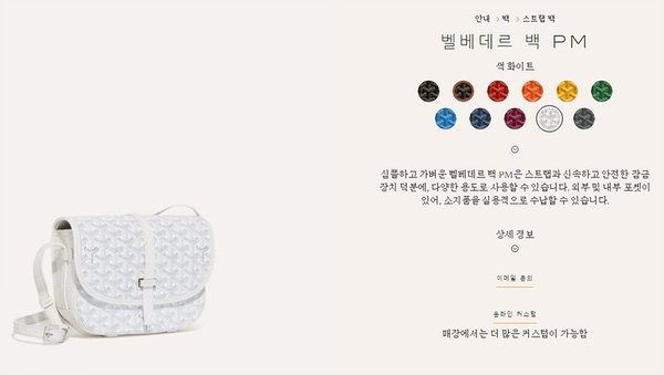 고야드 벨베데르 백 PM / 화이트