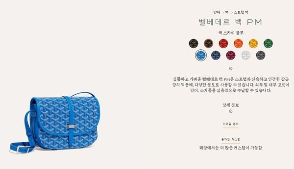 고야드 벨베데르 백 PM / 스카이블루