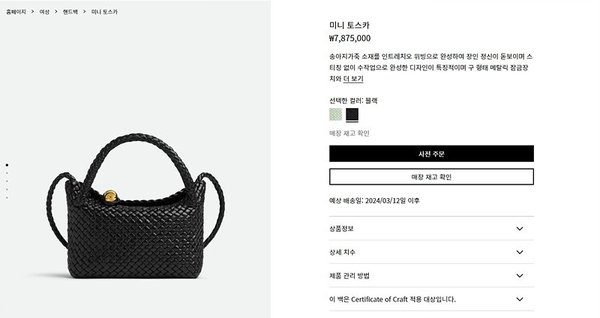 보테가베네타 미니 토스카 [매장가 787만원대]