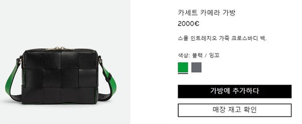 보테가베네타 카세트 카메라 백 [매장가 303만원대]