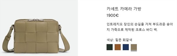 보테가베네타 카세트 카메라 백 [매장가 303만원대]