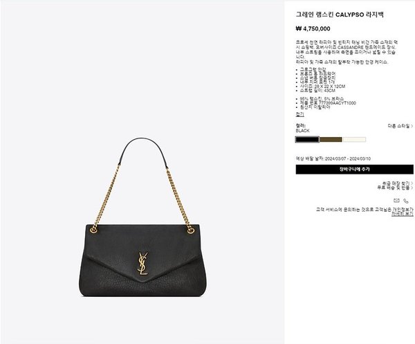 생로랑 YSL 그레인 램스킨 CALYPSO 라지백 칼립소백 블랙 [매장가 480만원대]