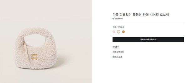 미우미우 가죽 디테일이 특징인 완더 시어링 호보백 [매장가 270만원대]