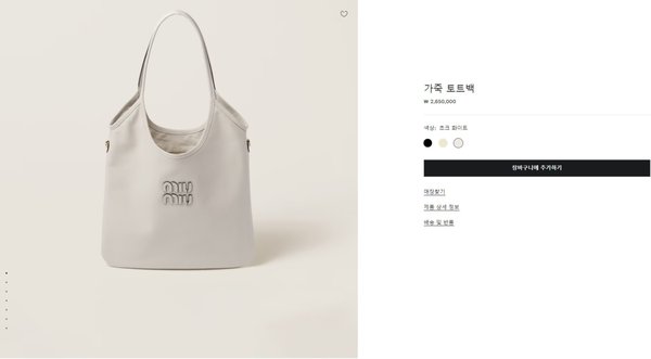 미우미우 아이비 아플리케 가죽 토트 백 / 화이트 [매장가265만원대]