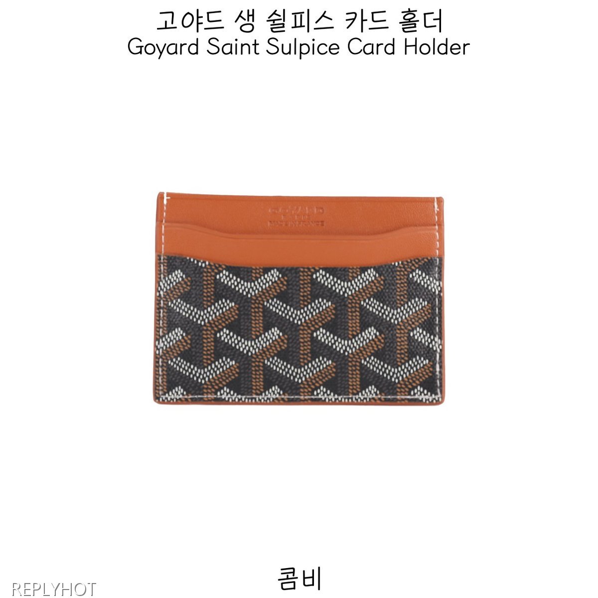 고야드 생 쉴피스 카드 지갑